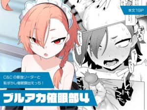 [RJ01252961][ふつうのタピオカやさん] ブルアカ催○部4