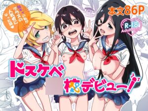 [RJ01252993][かたつむりくん] ドスケベ高校デビュー!陰キャの私がクラスの人気ものになった話