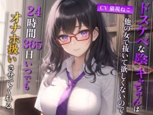 [RJ01253238][ゆめねこキャンディ] ドスケベな陰キャちゃんは他の女で抜いて欲しくないので、24時間365日いつでもオナホ扱いさせてくれる【巨乳/中出し/眼鏡】