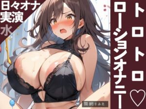 [RJ01253266][ぷにりんぐす] 【日々オナ】水曜日!ローションタオル・ローションマンズリ・ピンクローターで超ぬるぬる!!