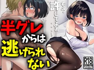 [RJ01253285][豊乳斎射爆] 【NTR】半グレからは逃げられない!