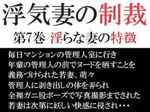 [RJ01253299][海老沢薫] 浮気妻の制裁 第7巻 淫らな妻の特徴