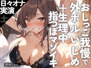 [RJ01253301][ぷにりんぐす] 【日々オナ】土曜日♪おしっこ我慢で外ポル押し押し甘イキ+生理でも入り口は責められる‼️指つぽマゾオナニー✨