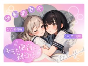 [RJ01253325][しろ] 【幼馴染百合/初体験】 ～キミと雨音に抱かれて～