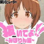 抜いてよ!みぽりん編