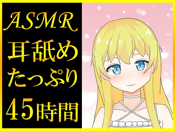 【耳舐めASMR】45時間超えのたっぷり耳舐め音声っ