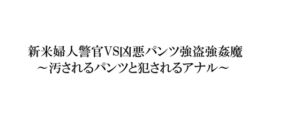 [RJ01253439][パンツ研究所] 新米婦人警官VS凶悪パンツ強盗強○魔～汚されるパンツと犯されるアナル～