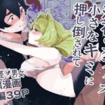 深夜のオフィス、小さなキミに押し倒されて 深夜のオフィス、小さなキミに押し倒されて