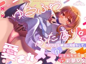 [RJ01253477][スプリングムーン] ゆるふわふたなり(α)のつよつよち◯ぽに完堕ちして、愛されメス(Ω)にされちゃう話