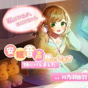 [RJ01253557][川瀬のはねやすめ] 安眠音声聴いてます、妹にバレました～わたしがやるよ、お兄ちゃん～