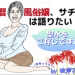 還暦風俗嬢、サチコは語りたい 聖水をご存じですか?