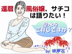 [RJ01253587][彼岸花] 還暦風俗嬢、サチコは語りたい 聖水をご存じですか?