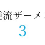 【効果音】逆流ザーメン3