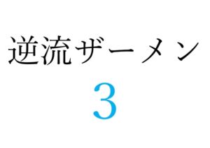 [RJ01253738][オコジョ彗星] 【効果音】逆流ザーメン3