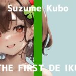 ✅期間限定110円✅【初体験オナニー実演】THE FIRST DE IKU【久保すずめ - 吸引バイブ編】