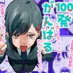 コベニちゃん100発がんばる!