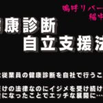 健康診断自立支援法 第二章 社内アイドルの性癖