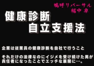 [RJ01254050][嗚呼リバーサル] 健康診断自立支援法 第二章 社内アイドルの性癖