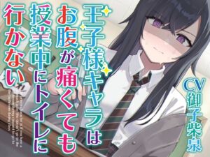 [RJ01254069][お漏らしふぇち部] 【排泄我慢】王子様キャラはお腹が痛くても授業中にトイレに行かない 〜ADV式音声作品〜