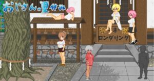 おじさんの夏休み (大和ソフト) の発売予告 [RJ01254193]