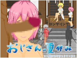 [RJ01254193][大和ソフト] おじさんの夏休み