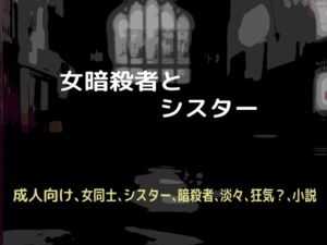 [RJ01254219][しーんーせーかー] 女暗殺者とシスター