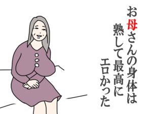 [RJ01254252][鶴江] お母さんの身体は熟して最高にエロかった