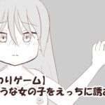 【おさわりゲーム】ヤれそうな女の子をえっちに誘おう!