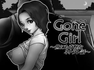 [RJ01254385][坐薬chimpan] Gone Girl ～世にも奇怪なネトラレ話～