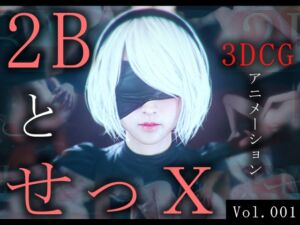 [RJ01254400][ZDZ_Studio] 2BとせっX -3DCGアニメーション-