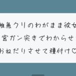 雑魚クリのわがまま彼女をちんぽでたっぷりわからせる。敗北認めさせながらバカまんこで遊んで、最後は子宮に精子ぶっかけ♪