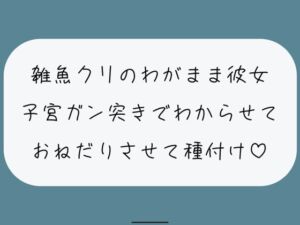 [RJ01254731][みこるーむ] 雑魚クリのわがまま彼女をちんぽでたっぷりわからせる。敗北認めさせながらバカまんこで遊んで、最後は子宮に精子ぶっかけ♪