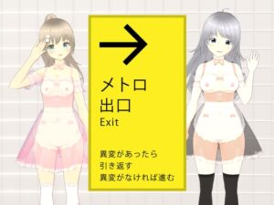 [RJ01254924][しゅがーとみーと] 絶対にエッチさせられるメトロ出口