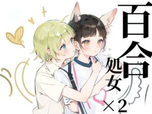 [RJ01254941][つんぽこ製作委員会] 【百合sex】オナニー中に幼馴染登場!?女の子同士のはじめてのまさぐりあい