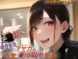 [RJ01254962][fatallost] 頂き女子アヤカの政党乗っ取り計画