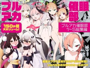 [RJ01254985][ふつうのタピオカやさん] 【総集編】ブルアカ催○部1~5まとめ