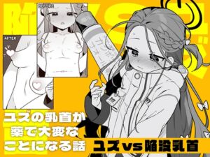 [RJ01255099][ふつうのタピオカやさん] ユズvs陥没乳首