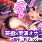 【妄想×実演オナニー#1】触手に捕まって乳首とマンコで連続絶頂