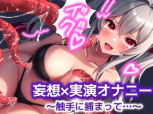 [RJ01255101][アルギュロスの寝室] 【妄想×実演オナニー#1】触手に捕まって乳首とマンコで連続絶頂