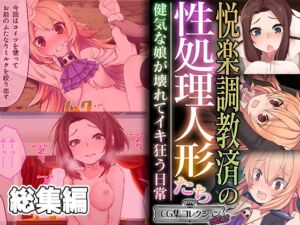 [RJ01255120][どろっぷす!] 悦楽調教済の性処理人形たち ～健気な娘が壊れてイキ狂う日常～【CG集コレクション ミニ】