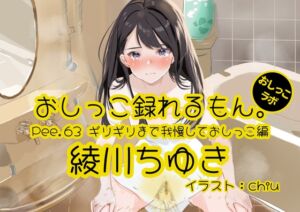 [RJ01255201][おしっこラボ] 【おしっこ実演】Pee.63綾川ちゆきのおしっこ録れるもん。～ギリギリまで我慢しておしっこ編～