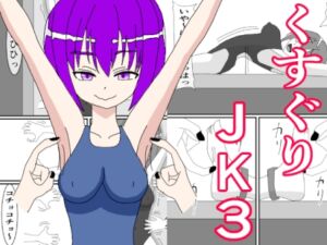 [RJ01255212][KuSu] くすぐりJK3 無表情な少女を笑い狂わせる