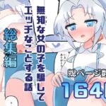 無知な教育実習生の外国人美少女を騙してエッチなことする話～総集編～