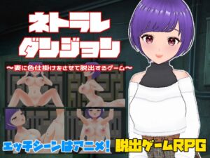 [RJ01255258][キャスティング] ネトラレダンジョン～妻に色仕掛けをさせて脱出するゲーム～