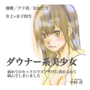 [RJ01255259][AI★MI] ダウナー系美少女 初めてのセックスでズブズブに責められて病んでしまいました