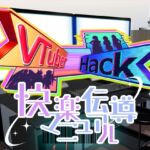 Vtuber hack 快楽伝導マニュアル