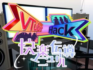 [RJ01255269][ベルゼブブ] Vtuber hack 快楽伝導マニュアル