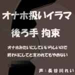 オナホ扱いイラマ  後ろ手拘束～オナホみたいにじゅぼじゅぼイラマチオしていいよって言われたから～