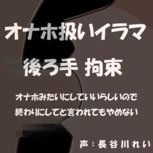 [RJ01255301][玲の部屋] オナホ扱いイラマ  後ろ手拘束～オナホみたいにじゅぼじゅぼイラマチオしていいよって言われたから～