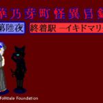 華乃芽町怪異目録―終着駅―